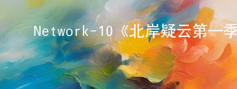 陈雨芬的动漫综艺大全,Network-10《北岸疑云第一季》迅雷下载/在线观看/百度云-犯罪/历史载-美剧天堂